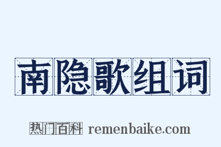 南隐歌组词是什么意思的图片